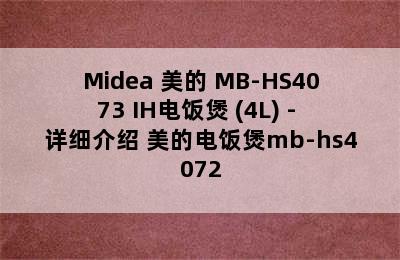 Midea 美的 MB-HS4073 IH电饭煲 (4L) - 详细介绍 美的电饭煲mb-hs4072